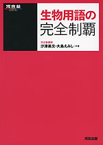 生物用語の完全制覇 | 河合出版 - 学参ドットコム