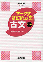 マーク式 基礎問題集 古文 七訂版 | 河合出版 - 学参ドットコム