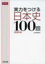 実力をつける 日本史 100題 ［改訂第3版］ | Z会 - 学参ドットコム