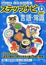 有名小入試 項目別問題集 ステップナビ (C)応用編 言語・常識 | 伸芽会
