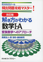 改訂版 解き方がわかる 数学I・A | 代々木ライブラリー - 学参ドットコム