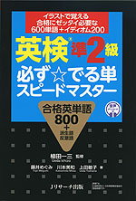 イラストで覚える 英検 準2級 必ず☆でる単 スピードマスター | J