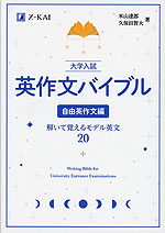 大学入試 英作文バイブル 自由英作文編 | Z会 - 学参ドットコム