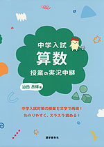 中学入試 算数授業の実況中継 | 語学春秋社 - 学参ドットコム