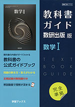新課程） 教科書ガイド 数研出版版「数学I」完全準拠 （教科書番号 712