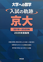大学への数学 入試の軌跡 京大 2026年受験用 | 東京出版 - 学参ドットコム