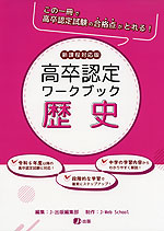 高卒認定 ワークブック 公共 新課程対応版 | J-出版 - 学参ドットコム