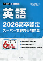 2026 高卒認定 スーパー実戦過去問題集 英語 | J-出版 - 学参ドットコム