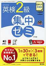 DAILY 3週間 英検 2級 集中ゼミ ［7訂版］ | 旺文社 - 学参ドットコム