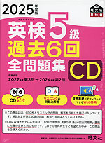 2025年度版 英検 5級 過去6回 全問題集 CD | 旺文社 - 学参ドットコム