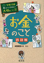 学校では教えてくれない大切なこと［3］ お金のこと 改訂版 | 旺文社
