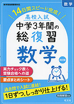 高校入試 中学3年間の総復習 社会 改訂版 | 旺文社 - 学参ドットコム