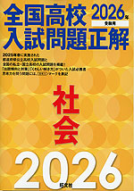 2026年受験用 全国高校入試問題正解 社会 | 旺文社 - 学参ドットコム