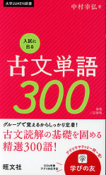 入試に出る古文単語300 新装三訂新版 | 旺文社 - 学参ドットコム