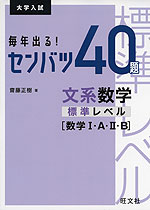大学入試 毎年出る! センバツ40題 理系数学 標準レベル ［数学I・A・II