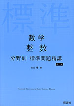 数学 整数 分野別 標準問題精講 改訂版 | 旺文社 - 学参ドットコム