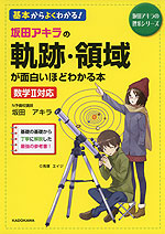 坂田アキラの 複素数平面が面白いほどわかる本 | 中経出版/KADOKAWA