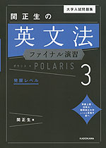 大学入試問題集 関正生の 英文法ファイナル演習 ポラリス・POLARIS 3