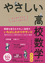 やさしい 高校数学（数学II・B） 改訂版 | Gakken - 学参ドットコム