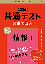 共通テスト 過去問研究 情報I 2026年版 | 教学社 - 学参ドットコム