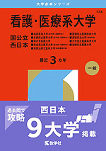 2026年版 大学赤本シリーズ 174 看護・医療系大学＜国公立 西日本