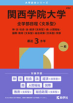 2026年版 大学赤本シリーズ 492 関西学院大学（全学部日程＜文系型