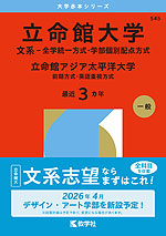 2026年版 大学赤本シリーズ 545 立命館大学（文系-全学統一方式・学部