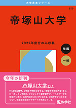 2026年版 大学赤本シリーズ 525 帝塚山大学 | 教学社 - 学参ドットコム