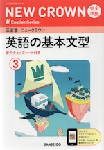 三省堂 ニュークラウン 完全準拠 英語の基本文型(3) 「NEW CROWN