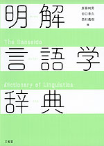 明解 言語学辞典 | 三省堂 - 学参ドットコム