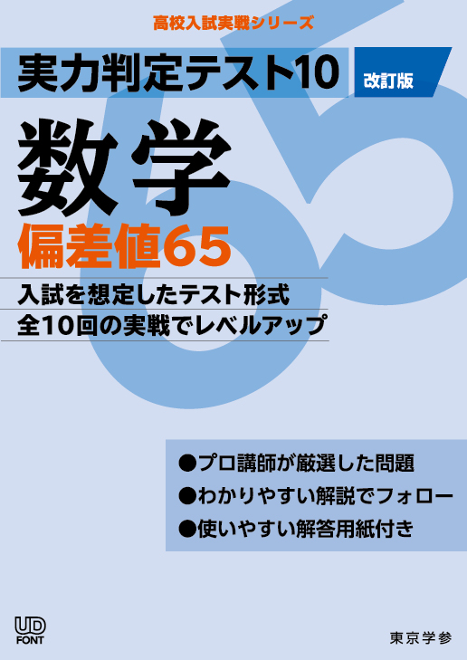 実力判定テスト10 偏差値65数学 高校入試実戦シリーズ - 中学入試