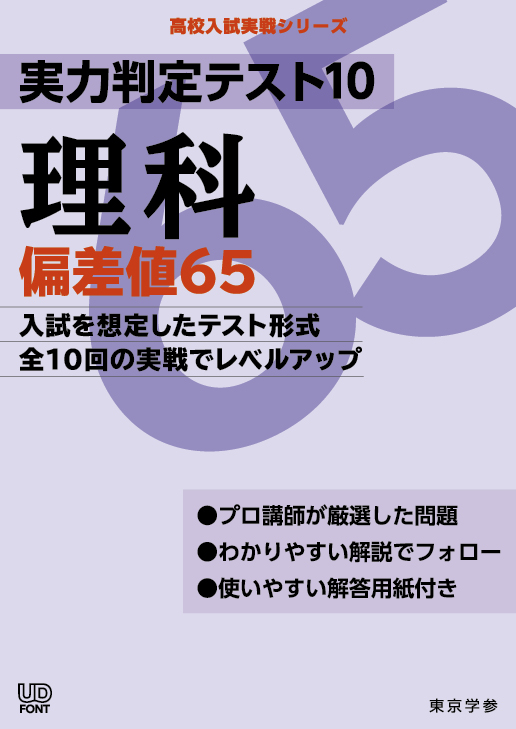 実力判定テスト10 偏差値65理科 高校入試実戦シリーズ - 中学入試