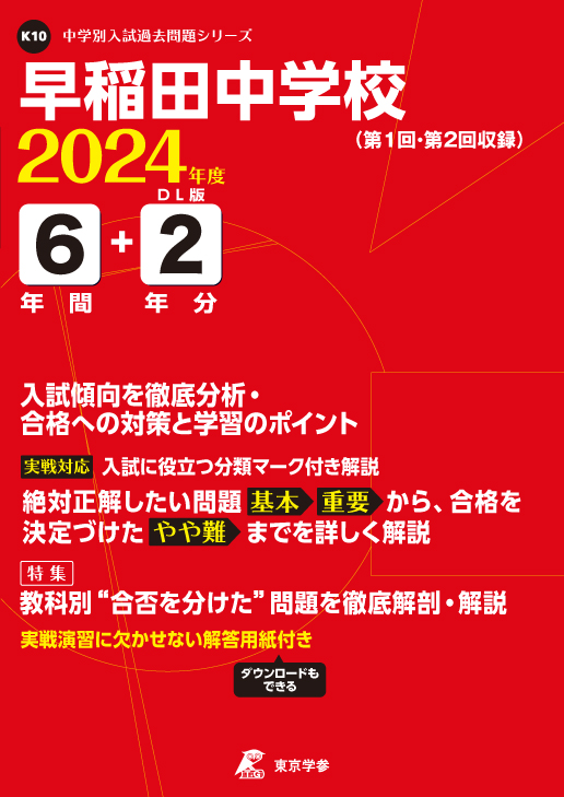 早稲田中学校 2024年度版 - 中学入試・高校入試過去問題集、受験用問題