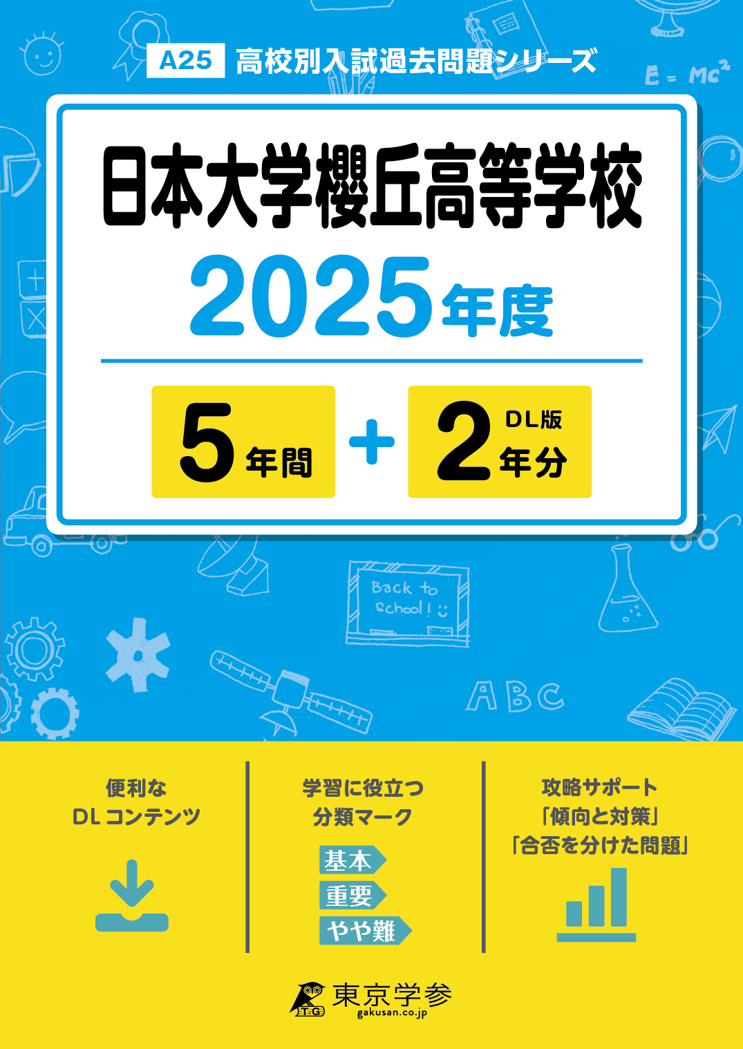 日本大学櫻丘高等学校 2025年度版 - 中学入試・高校入試過去問題集