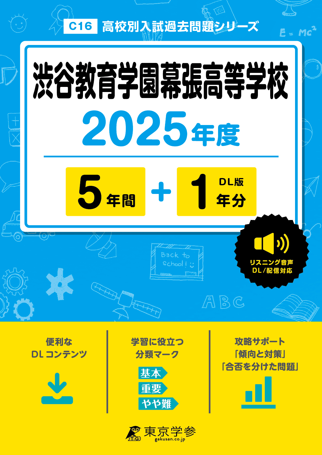 渋谷教育学園幕張高等学校(千葉県) 2025年度版 - 中学入試・高校入試