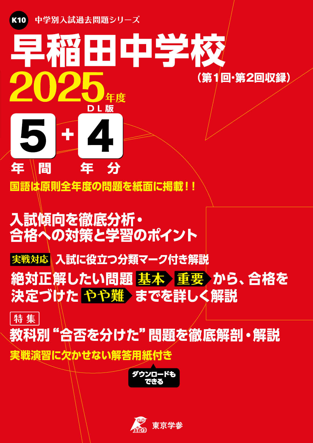 早稲田中学校(東京都) 2025年度版 - 中学入試・高校入試過去問題集
