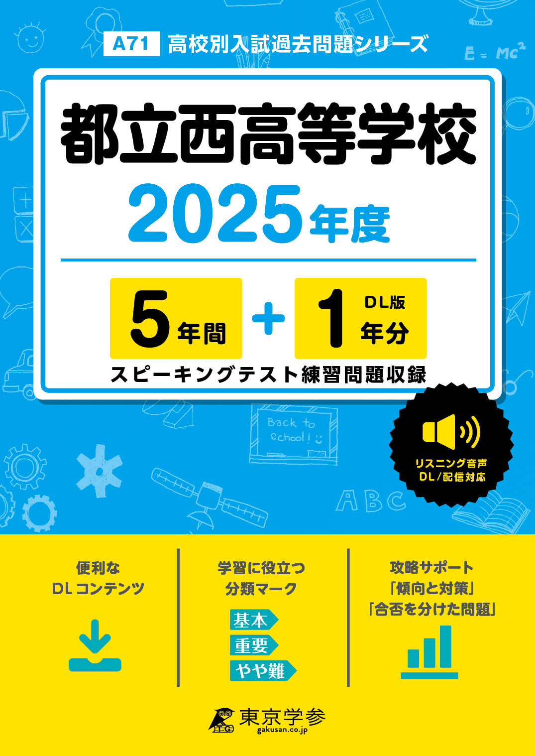 都立西高等学校(東京都) 2025年度版 - 中学入試・高校入試過去問題集