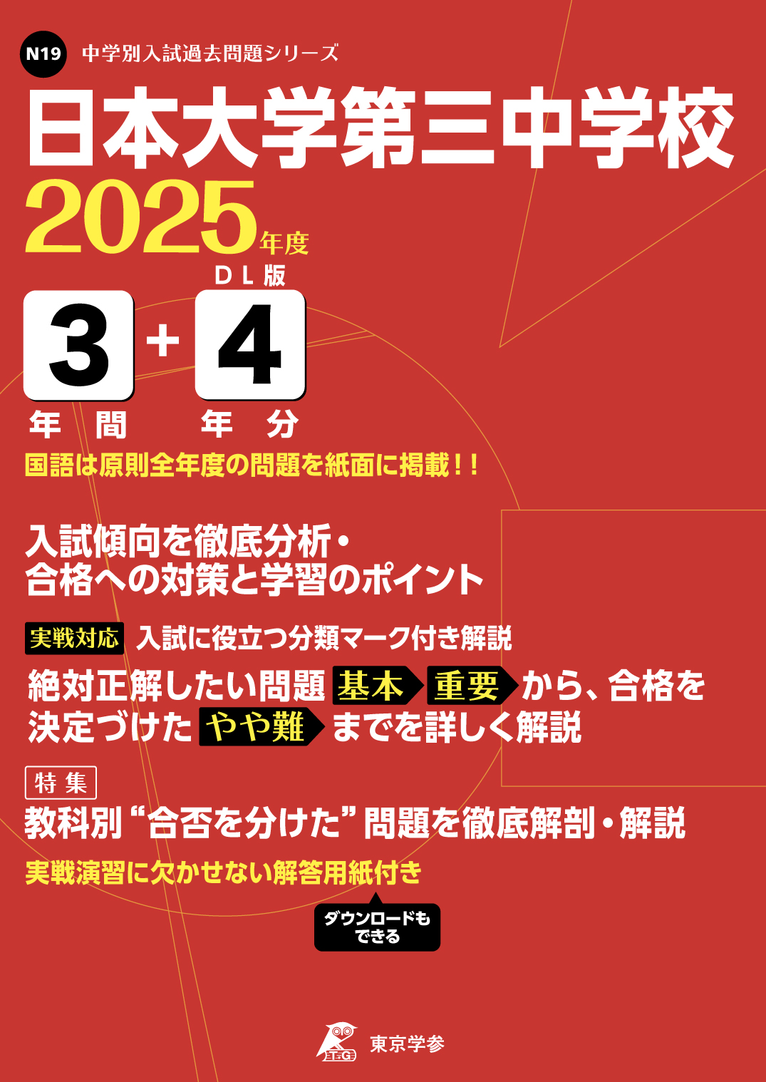 日本大学第三中学校(東京都) 2025年度版 - 中学入試・高校入試過去問題