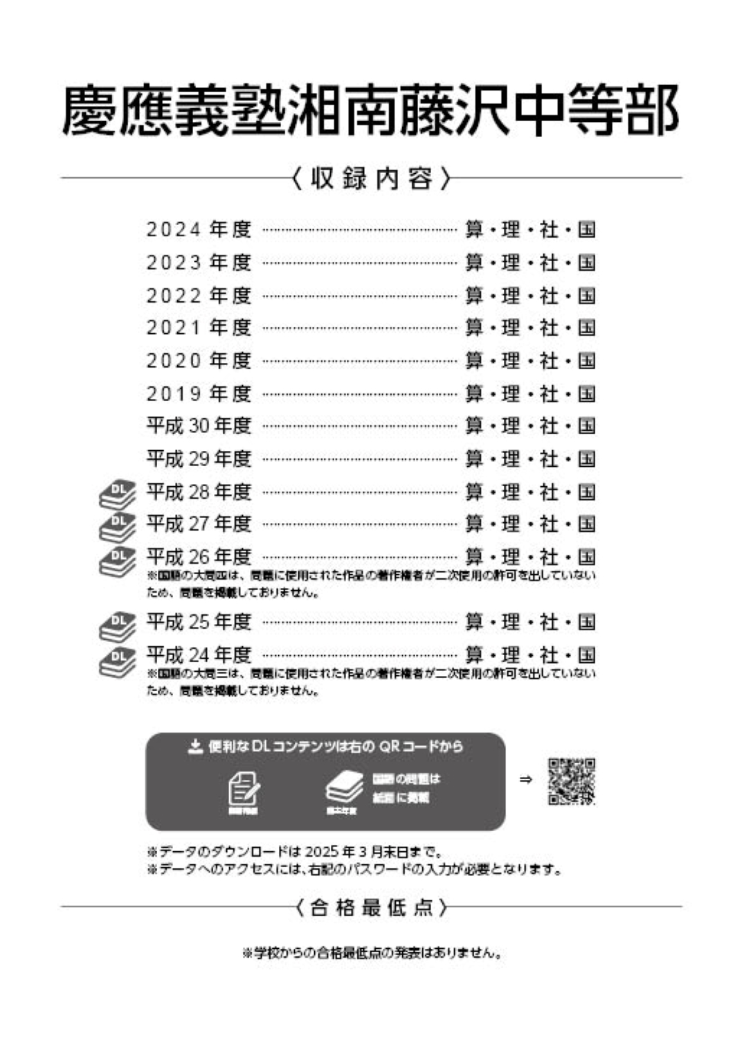 慶應義塾湘南藤沢中等部(神奈川県) 2025年度版 - 中学入試・高校入試