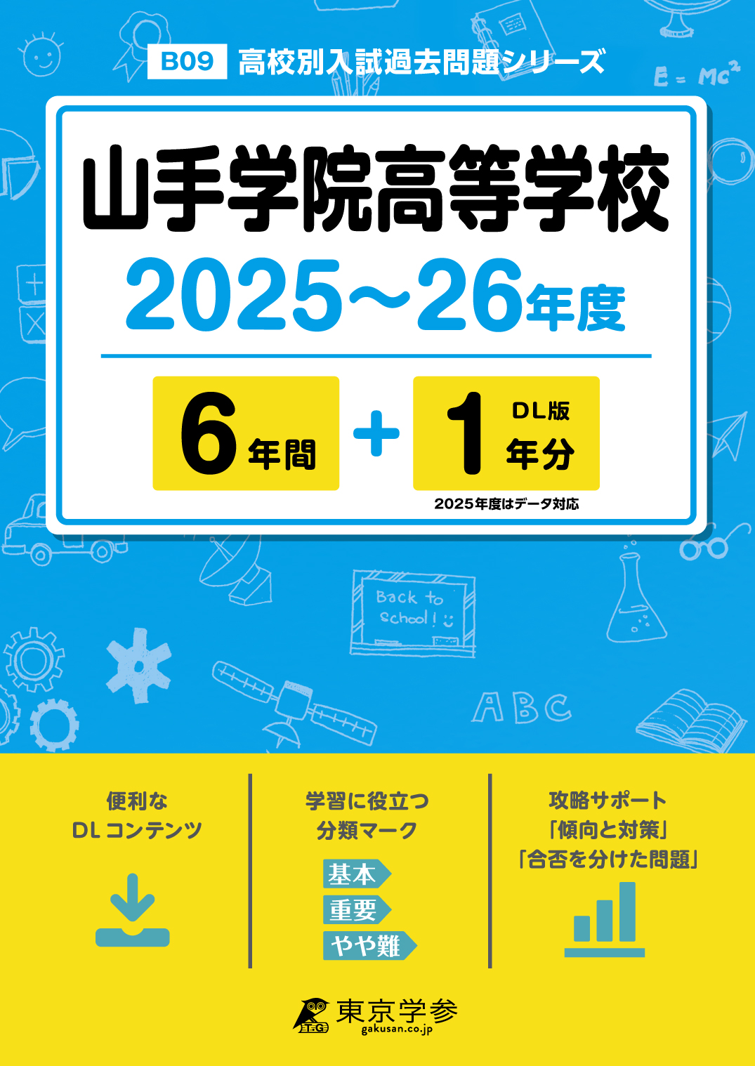 山手学院高等学校 2025～26年度版 - 中学入試・高校入試過去問題集