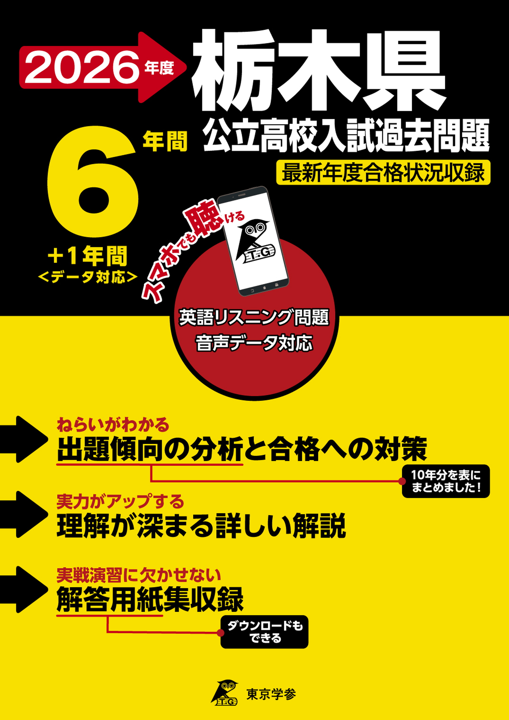 栃木県公立高校 2026年度版 - 中学入試・高校入試過去問題集、受験用