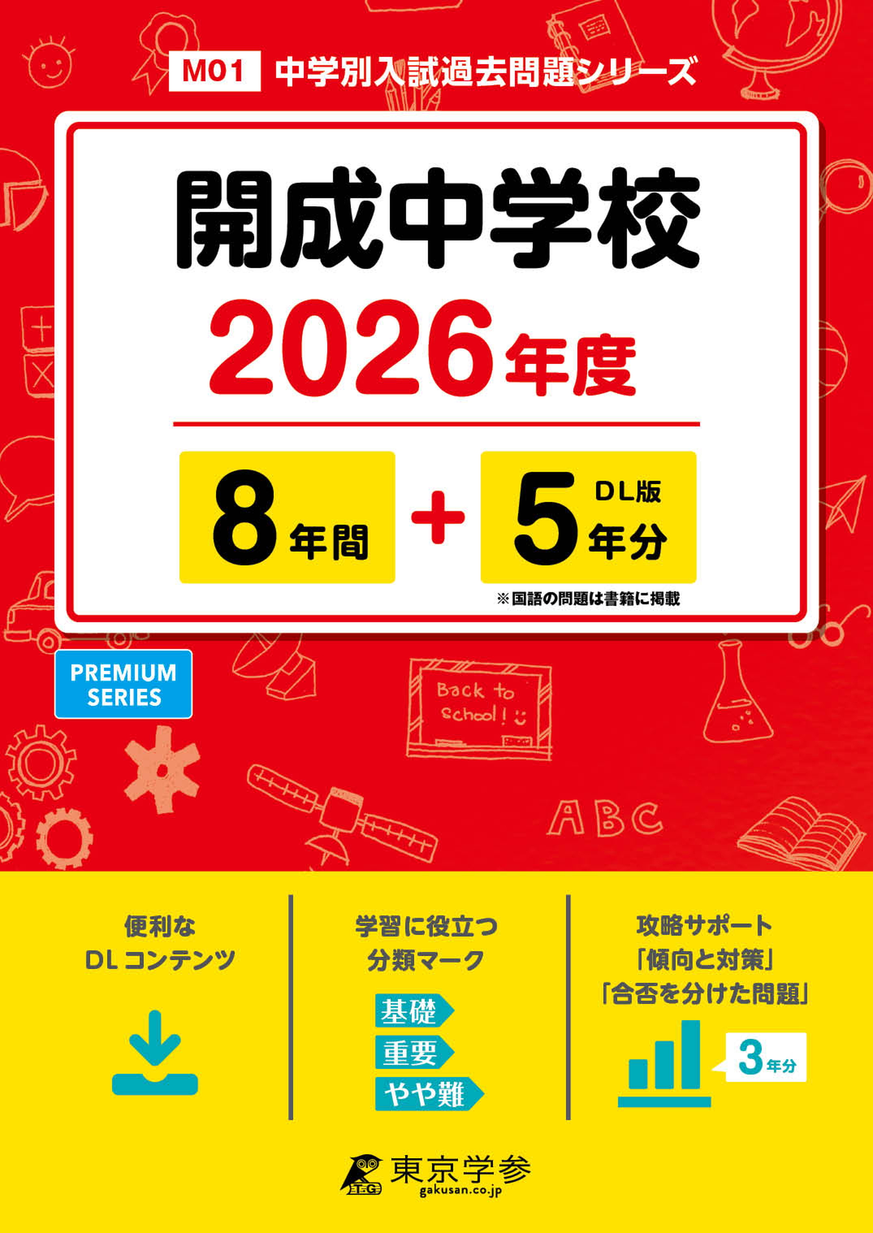 開成中学校2026年度版 - 中学入試・高校入試過去問題集、受験用問題集