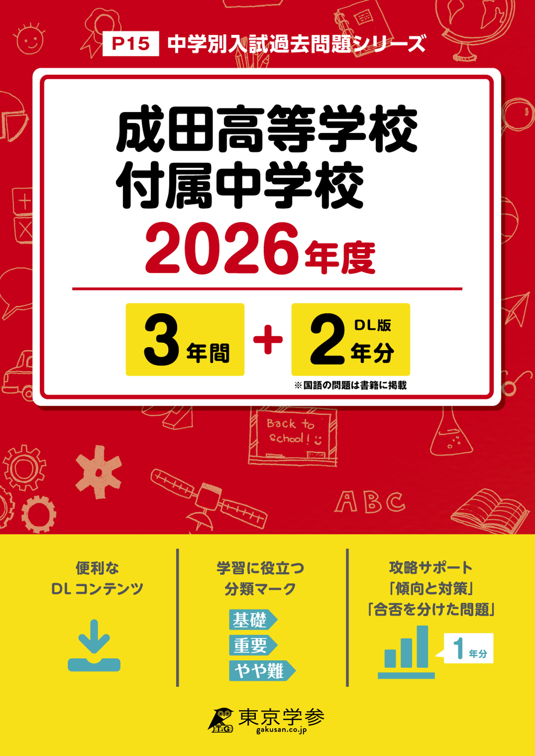 成田高等学校付属中学校(千葉県) 2026年度版 - 中学入試・高校入試過去