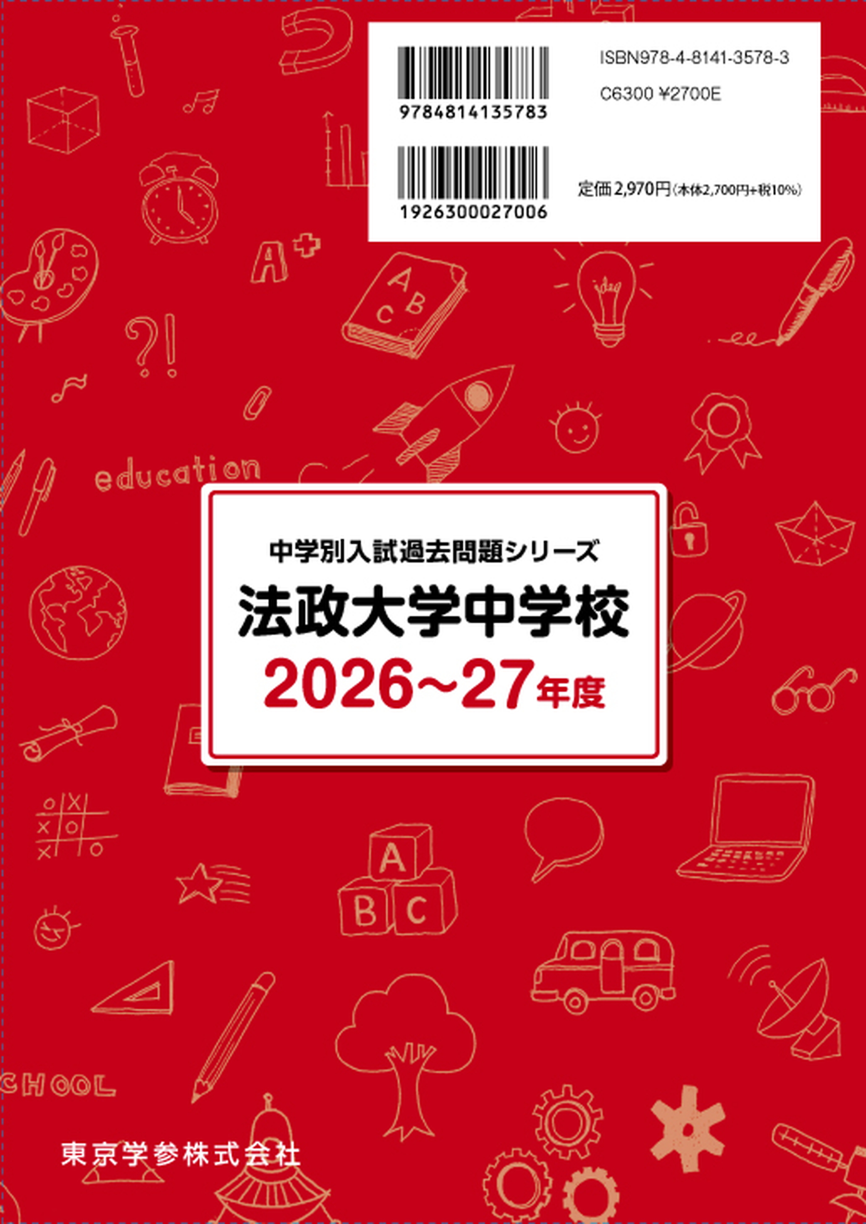法政大学中学校(東京都) 2026～27年度版 - 中学入試・高校入試過去問題