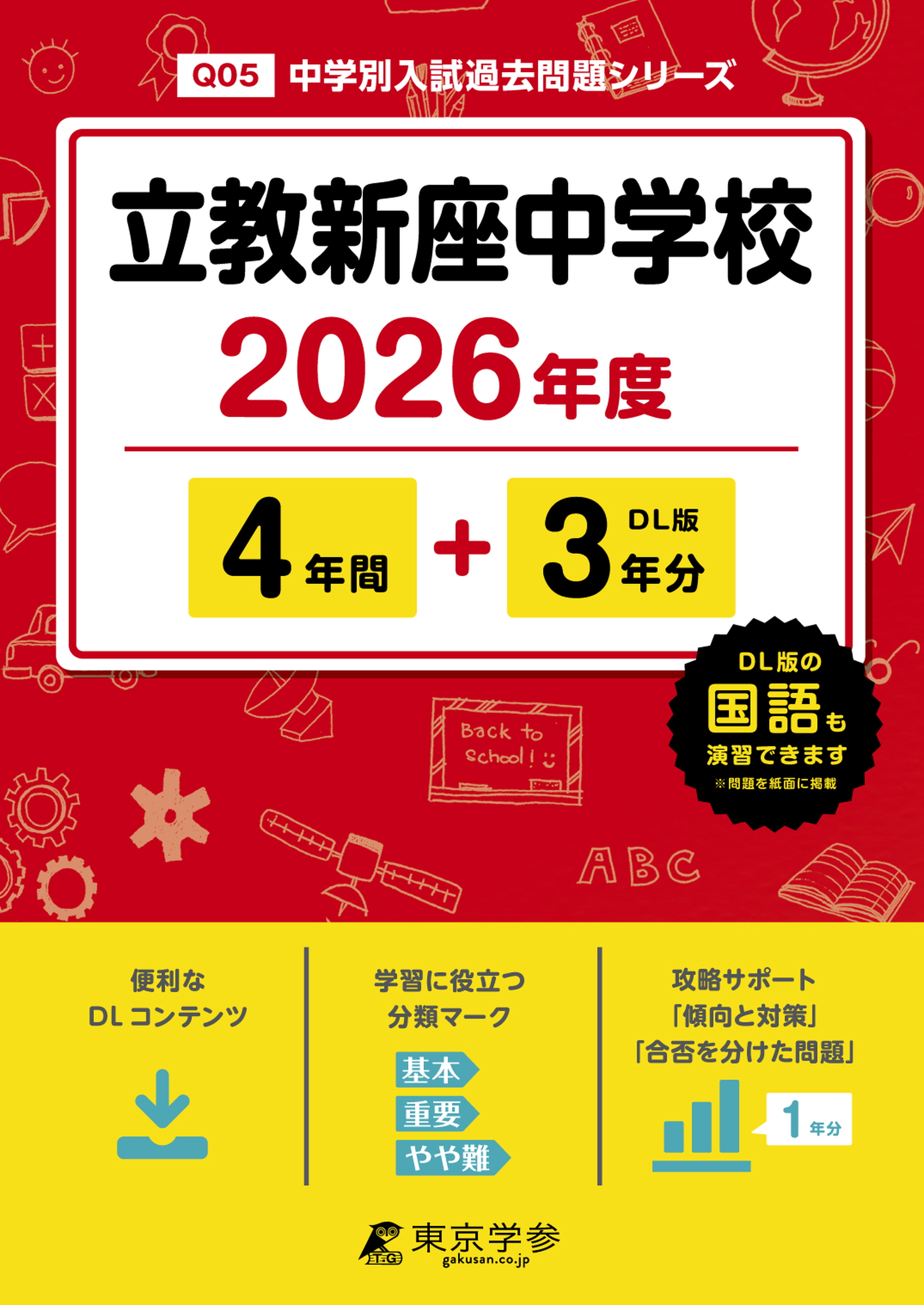 立教新座中学校(埼玉県) 2026年度版 - 中学入試・高校入試過去問題集