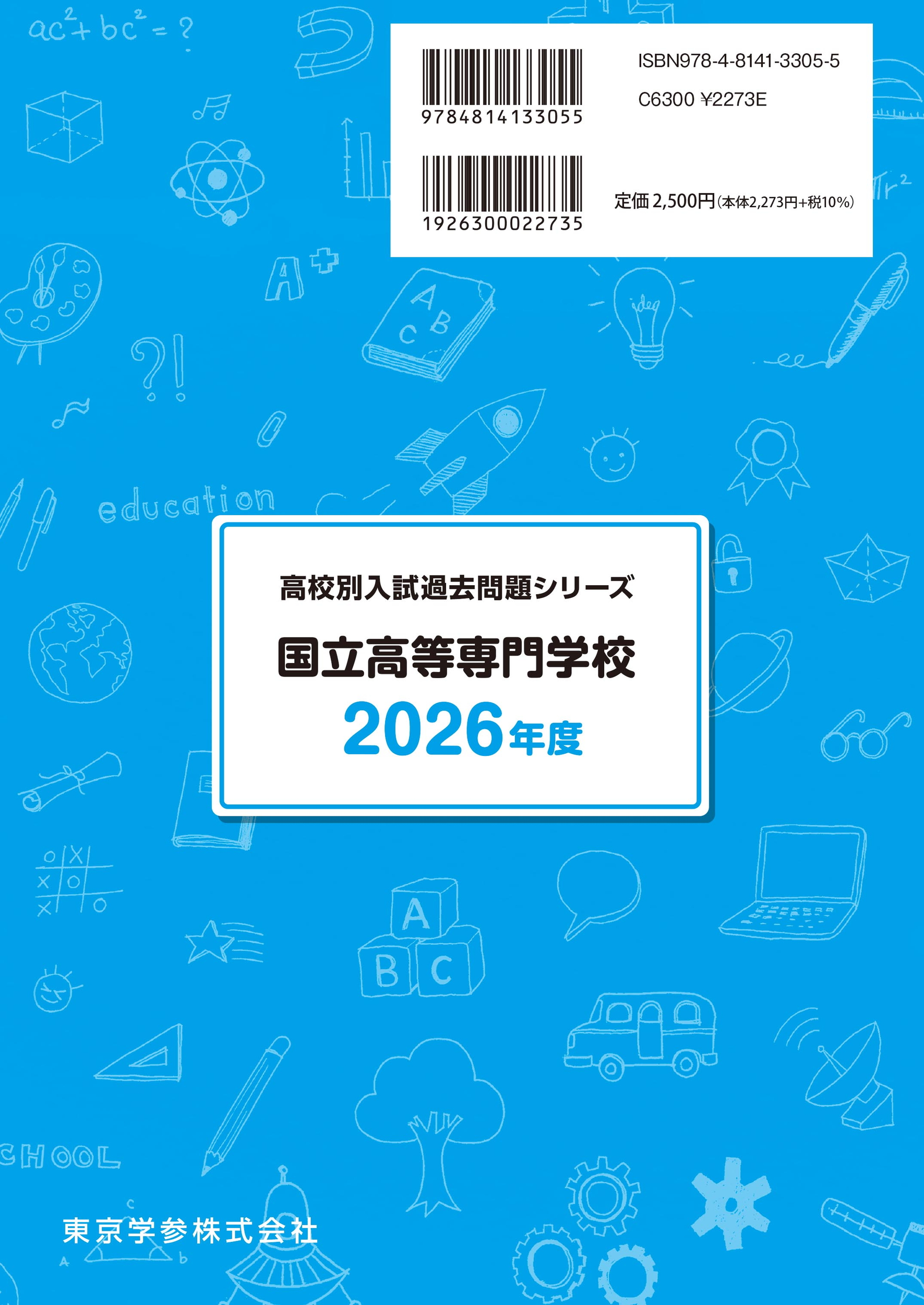 国立高等専門学校 2026年度版 - 中学入試・高校入試過去問題集、受験用