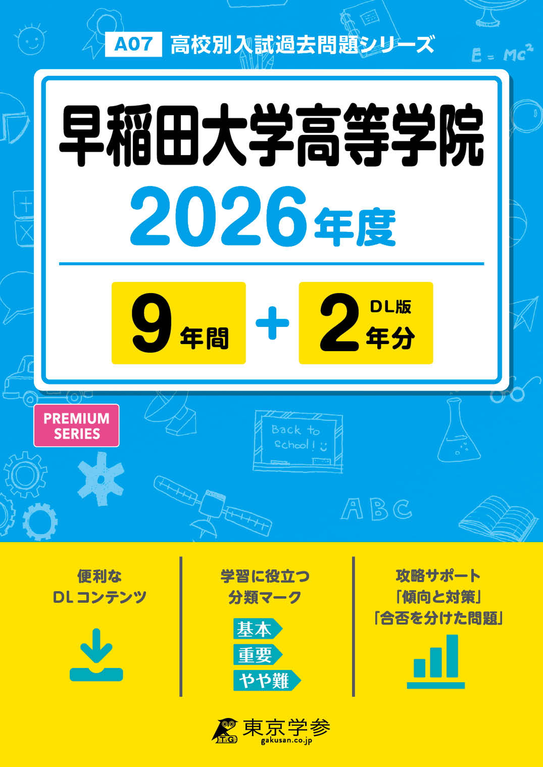 早稲田大学高等学院 2026年度版 - 中学入試・高校入試過去問題集、受験
