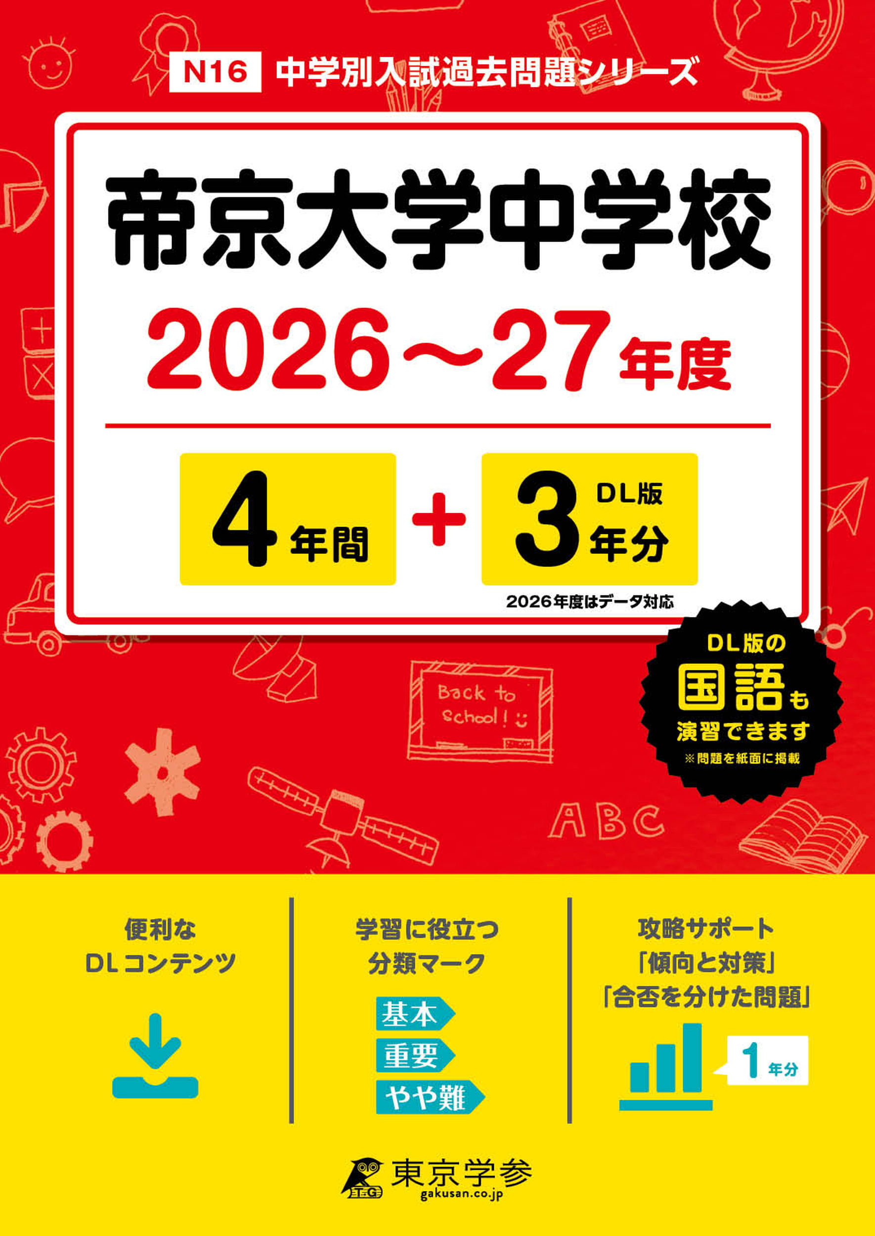 帝京大学中学校(東京都) 2026～27年度版 - 中学入試・高校入試過去問題
