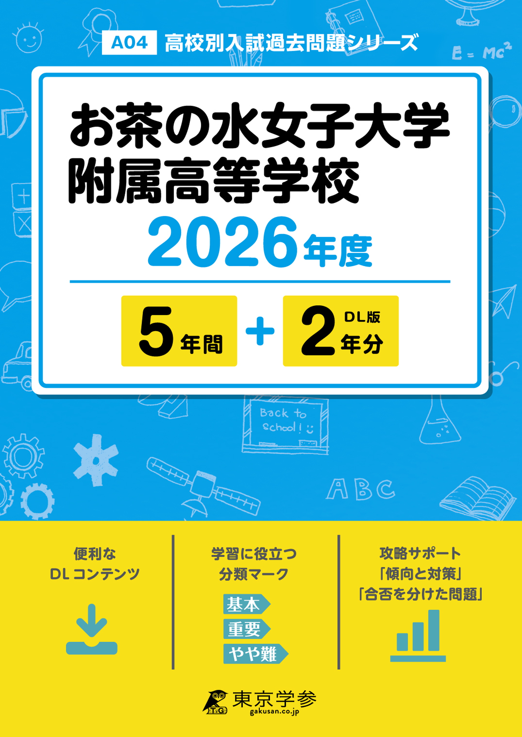 お茶の水女子大学附属高等学校 2026年度版 - 中学入試・高校入試過去