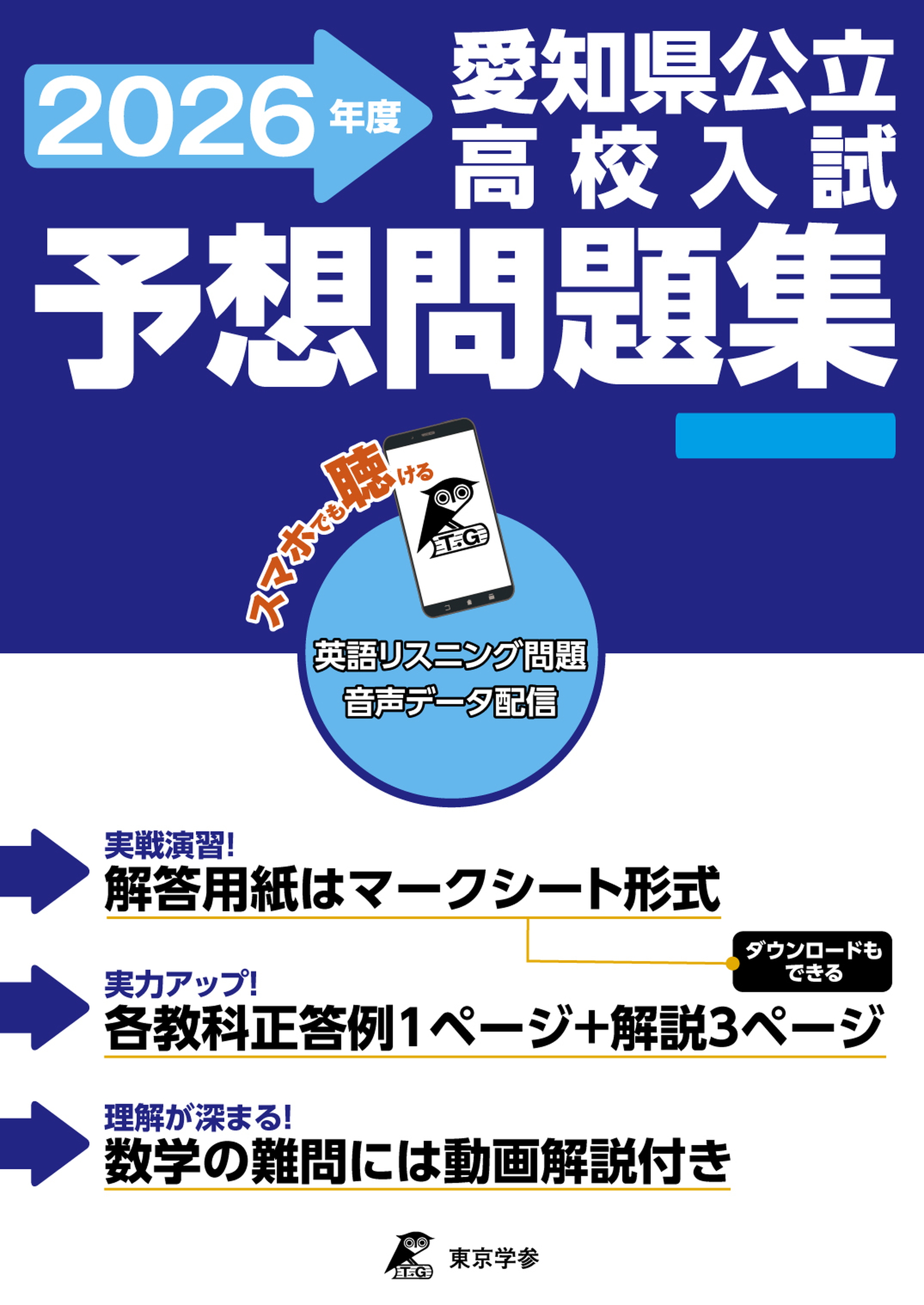 愛知県公立高校入試予想問題集 2026年度版 - 中学入試・高校入試過去